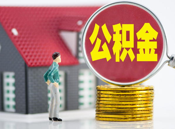 大田租房提取公积金指南！